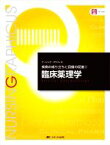 【中古】 臨床薬理学　第6版 疾病の成り立ちと回復の促進　2 ナーシング・グラフィカ／古川裕之(編者),赤瀬智子(編者),林正健二(編者),大西弘高(編者)