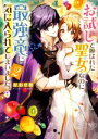 【中古】 お試しで喚ばれた聖女なのに最強竜に気に入られてしまいました。(2) ビーズログ文庫/かわせ秋(著者),三月リヒト(イラスト)