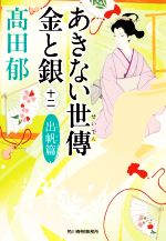 【中古】 あきない世傳 金と銀 十二 出帆篇 ハルキ文庫時代小説文庫／高田郁 著者 