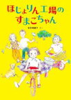 【中古】 ほじょりん工場のすまこちゃん 福音館創作童話シリーズ／安井寿磨子(著者)