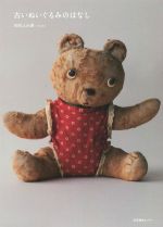 【中古】 古いぬいぐるみのはなし／田村ふみ湖(著者)