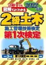 【中古】 図解でよくわかる2級土木施工管理技術検定 第1次検定(2022年版)/井上国博(著者),速水洋志(著者),渡辺彰(著者),吉田勇人(著者)