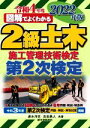 【中古】 図解でよくわかる2級土木施工管理技術検定 第2次検定(2022年版)/速水洋志(著者),吉田勇人(著者)
