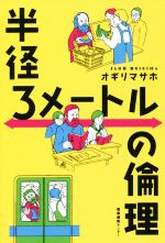 【中古】 半径3メートルの倫理／オギリマサホ(著者)