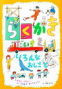 【中古】 らくがきだいすき いろんなおしごと じゆうに、たのしく、かいてみよう!ぬってみよう!/丸山もゝ子(著者)