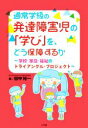 【中古】 通常学級の発達障害児の「学び」を どう保障するか 学校 家庭 福祉のトライアングル プロジェクト／田中裕一(著者)