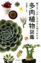 【中古】 多肉植物図鑑 育て方・ふやし方がひと目で分かる/田邉昇一(監修)