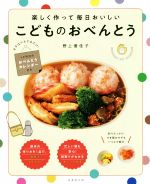 【中古】 楽しく作って毎日おいしいこどものおべんとう／野上優佳子(著者)