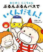 【中古】 ぶるんぶるんバスでいくんだもん！ おにのこ にこちゃん／ケロポンズ(文),原あいみ(絵)