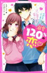 【中古】 溺愛120％の恋　校内No．1モテ男子は、鈍感女子とはやく両想いになりたい 野いちごジュニア文庫／＊あいら＊(著者),かなめもにか(絵)