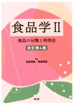 【中古】 食品学II 改訂第4版 食品の分類と利用法/和泉秀彦(編者),熊澤茂則(編者)