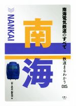 Transportation, Communication - 【中古】 南海電気鉄道のすべて 鉄道まるわかり015／「旅と鉄道」編集部(編者)