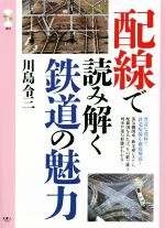 【中古】 配線で読み解く鉄道の魅力 旅鉄CORE／川島令三(著者)