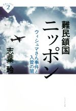 【中古】 難民鎖国ニッポン ウィシュマさん事件と入管の闇 深読みNow2／志葉玲(著者)