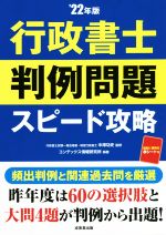 【中古】 行政書士　判例問題　スピード攻略(’22年版)／中澤功史(監修),コンデックス情報研究所(編著)