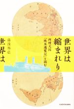 【中古】 世界は縮まれり　西村天囚『欧米遊覧記』を読む／湯浅邦弘(著者)