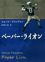 ジョージ・プリンプトン(著者),松崎仁紀(訳者)販売会社/発売会社：いりす/同時代社発売年月日：2022/02/15JAN：9784886839169