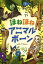 【中古】 ほねほねアニマルボーン/アンナ・クレイボーン(著者),橋本あゆみ(訳者),中島保寿(監修) 1,391円