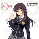 【中古】 未来系ストライカーズ＜美山椿芽（CV：石原夏織）ver．＞（TVアニメ「スクールガールストライカーズ　Animation　Channel」OP..