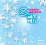 （オルゴール）販売会社/発売会社：日本クラウン（株）(クラウン徳間ミュージック販売（株）)発売年月日：2017/11/08JAN：4988007281409オルゴール・メーカー日本電産サンキョーの協力により、より美しい音色のオルゴールCDを追求し、誕生した『オルゴール・セレクション』CD。「スノーマジックファンタジー」（SEKAI　NO　OWARI）、「冬がはじまるよ」（槇原敬之）他、冬歌楽曲を収録。　（C）RS
