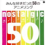 【中古】 nostalgic～みんな好きだった50のアニメソング～／（アニメーション）,影山ヒロノブ,岩崎良美,クリスタルキング,TM　NETWORK,ゴダイゴ,PENICILLIN,田村直美