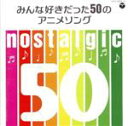 【中古】 nostalgic～みんな好きだった50のアニメソング～／（アニメーション）,影山ヒロノブ,岩崎良美,クリスタルキング,TM　NETWORK,ゴダイゴ,PENICILLIN,田村直美