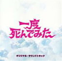 【中古】 「一度死んでみた」オリジナル・サウンドトラック/(オリジナル・サウンドトラック),ヒャダイン(音楽)