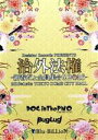 【中古】 Resistar Records PRESENTS 治外法権 〜新春だょ全員集合!!2016〜/(オムニバス),DOG intheパラレルワールドオー...