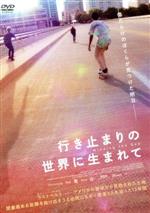 【中古】 行き止まりの世界に生まれて／（ドキュメンタリー）,キアー・ジョンソン,ザック・マリガン,ビン・リュー（出演、監督、製作、撮影、編集）