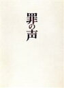 【中古】 罪の声　豪華版／小栗旬,星野源,松重豊,古舘寛治,宇野祥平,土井裕泰（監督）,塩田武士（原作）,佐藤直紀（音楽）