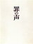 【中古】 罪の声 豪華版/小栗旬,星野源,松重豊,古舘寛治,宇野祥平,土井裕泰(監督),塩田武士(原作),佐藤直紀(音楽) 2,299円