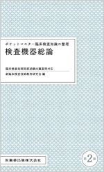 新臨床検査技師教育研究会(編者)販売会社/発売会社：医歯薬出版発売年月日：2022/02/02JAN：9784263224243
