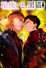 【中古】 槍使いと、黒猫。(17) HJ　NOVELS／健康(著者),市丸きすけ(イラスト)