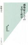 【中古】 感染症としての文学と哲学 光文社新書1183／福嶋亮大(著者)