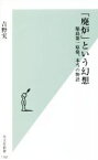 【中古】 「廃炉」という幻想 福島第一原発、本当の物語 光文社新書1181／吉野実(著者)