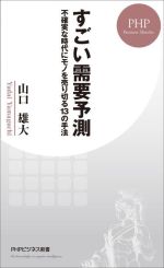 【中古】 すごい需要予測 不確実な時代にモノを売り切る13の手法 PHPビジネス新書／山口雄大(著者)