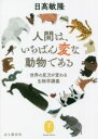 【中古】 人間は、いちばん変な動物である 世界の見方が変わる生物学講義 ヤマケイ文庫/日高敏隆(著者)