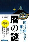 【中古】 知れば知るほど面白い暦の謎 知的生きかた文庫／片山真人(著者)