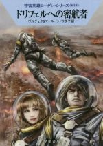 【中古】 ドリフェルへの密航者 ハヤカワ文庫SF宇宙英雄ローダン・シリーズ659/エルンスト・ヴルチェク(著者),クルト・マール(著者),シドラ房子(訳者)