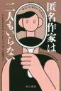  匿名作家は二人もいらない ハヤカワ・ミステリ文庫／アレキサンドラ・アンドリューズ(著者),大谷瑠璃子(訳者)