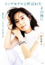 【中古】 トップモデルと呼ばれたその後に 個性を売りにしなければ、人生が回り出す/小泉里子(著者)