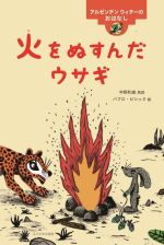  火をぬすんだウサギ アルゼンチン　ウィチーのおはなし 世界のむかしのおはなし／宇野和美(著者),パブロ・ピシック(絵)