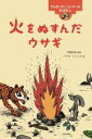 【中古】 火をぬすんだウサギ アルゼンチン ウィチーのおはなし 世界のむかしのおはなし/宇野和美(著者),パブロ・ピシック(絵)