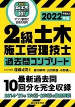 【中古】 2級土木施工管理技士過去問コンプリート(2022年版) 最新過去問10回分を完全収録／森田興司(著者),山田愼吾(著者),小野勇(著者),保坂成司(監修)