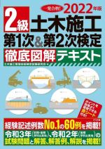 【中古】 2級土木施工第1次＆第2次検定徹底図解テキスト(2022年版)／土木施工管理技術検定試験研究会(著者)