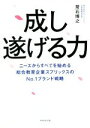 【中古】 成し遂げる力 ニーズからすべてを始める 総合教育企業スプリックスのNo．1ブランド戦略／常石博之(著者)