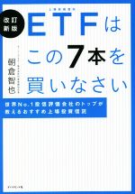 【中古】 ETFはこの7本を買いなさい　改訂新版 世界No．