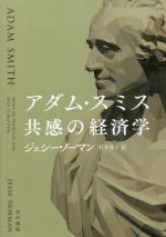 【中古】 アダム・スミス　共感の経済学／ジェシー・ノーマン(著者),村井章子(訳者)