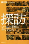 【中古】 探訪　ローカル番組の作り手たち／隈元信一(著者)