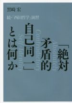 【中古】 「絶対矛盾的自己同一」とは何か 続・「西田哲学」演習/黒崎宏(著者)
